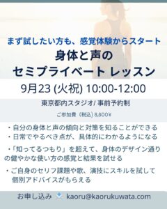 ◾️9/23(火祝) 力みを減らすー響く声とつたわる身体の感覚アップ｜セミプライベート開催