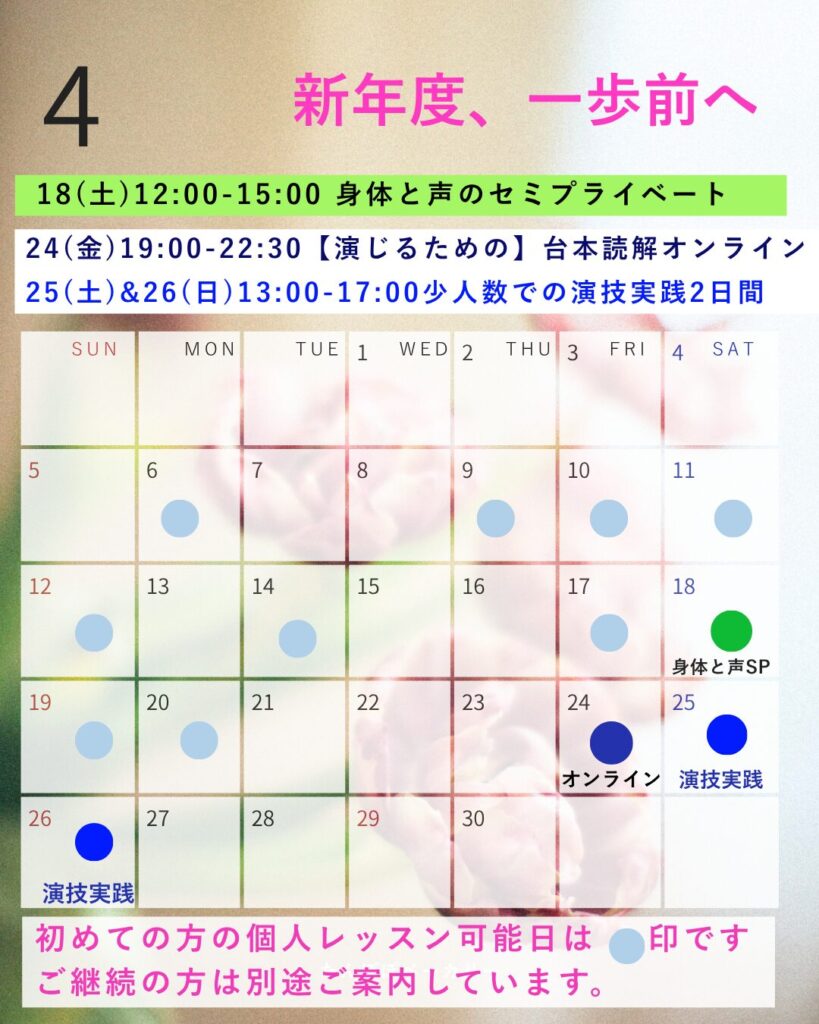 台本は読んだのに動けない俳優に向けた4月の演技クラスと個人レッスンの案内画像