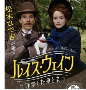 『ルイス・ウェイン 生涯愛した妻とネコ』を観て感じた細部のリアリティ