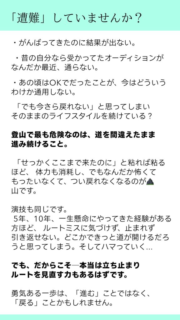 つい引き返せなくなる、よくある間違い、俳優の努力の方向についてです。