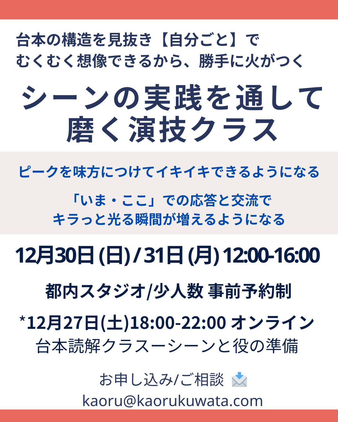【2025年12月年末特別】 【2025年12月・年末特別】台本読解オンライン・共感と同調・シーン実践クラスの三日間